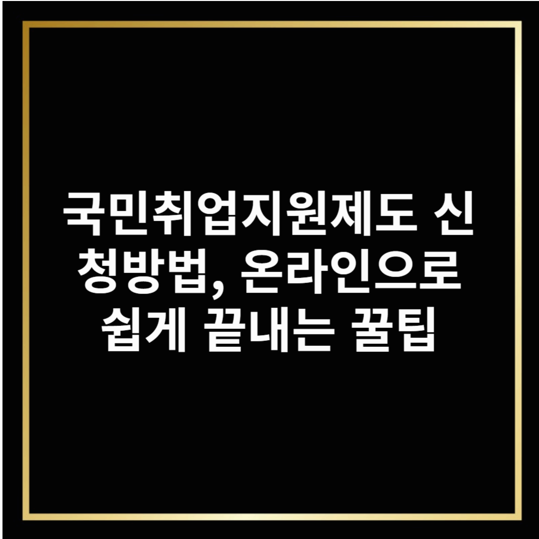 국민취업지원제도 신청방법, 온라인으로 쉽게 끝내는 꿀팁