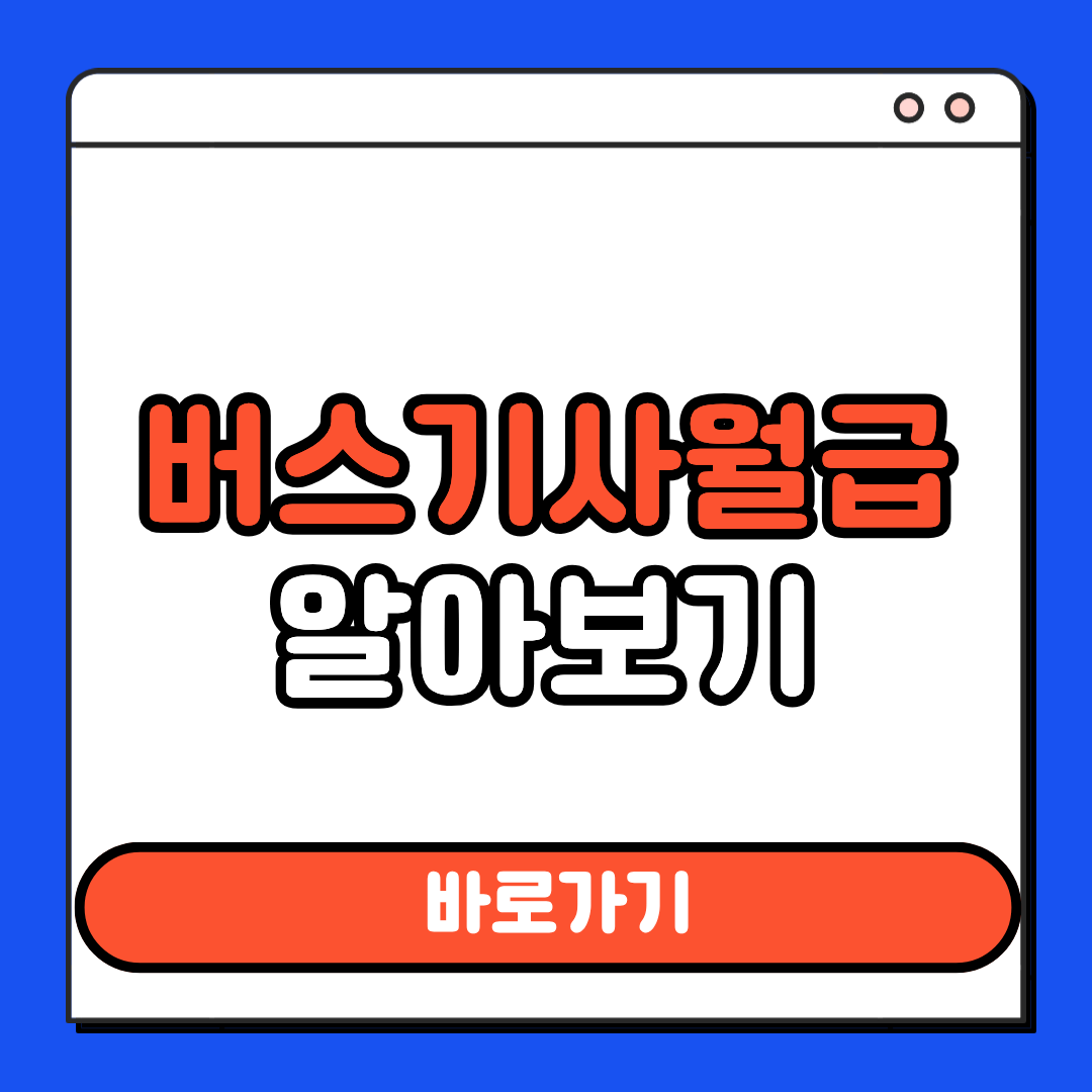 버스기사월급 알아보기