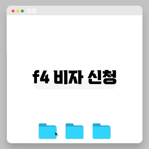 f4 비자 신청