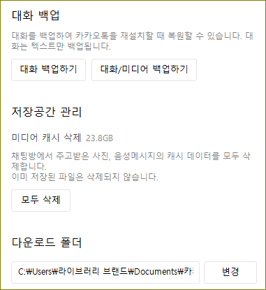 카카오톡 대화 내용 복구 방법