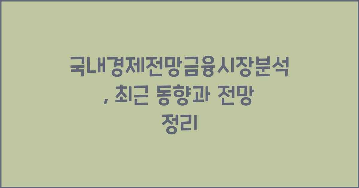 국내경제전망금융시장분석