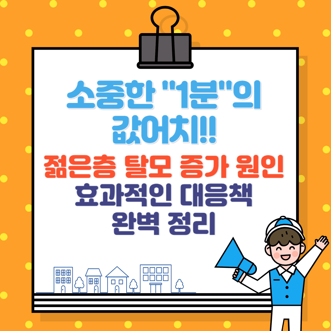 젊은 층 탈모 증가 원인과 효과적인 대응책