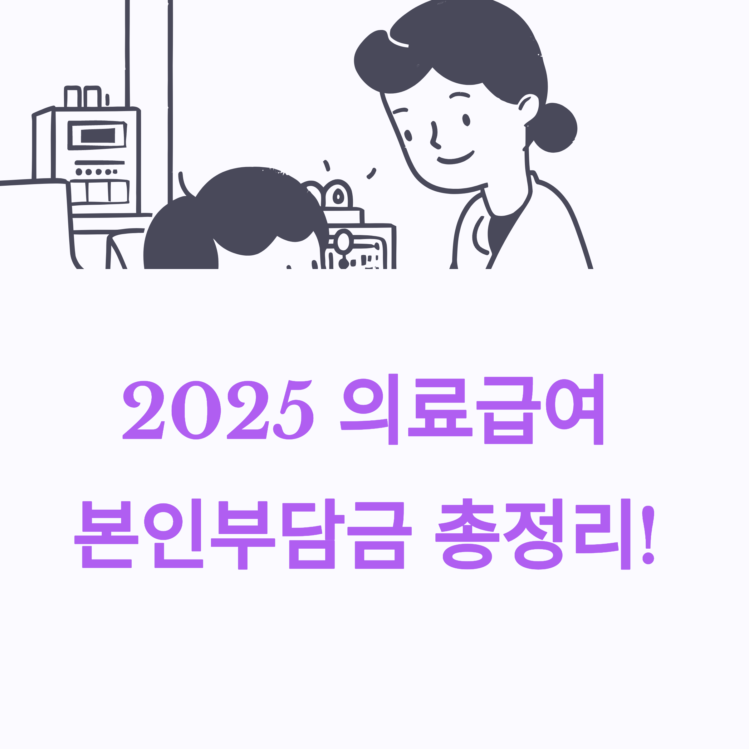 2025년 의료급여 본인부담금 총정리 썸네일