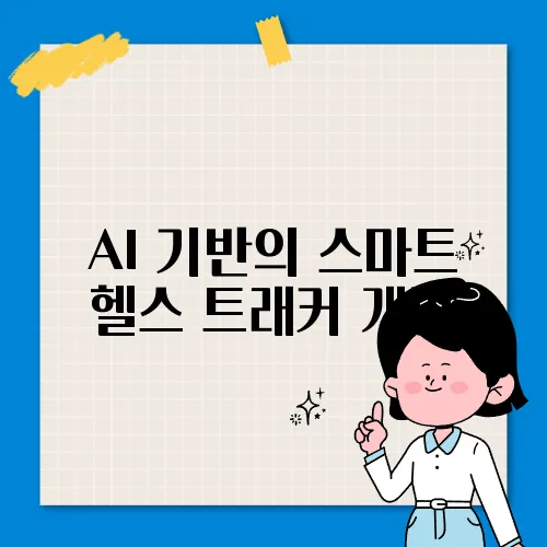AI 기반의 스마트 헬스 트래커 개발
