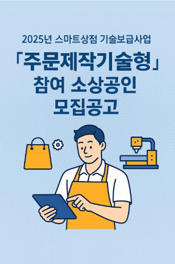 스마트상점 기술보급사업 관련 사진