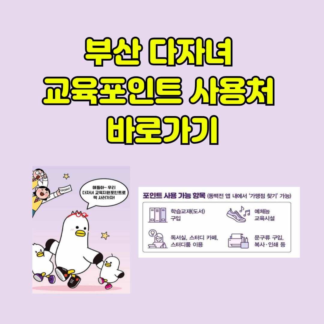 부산 다자녀 교육포인트 알아보기