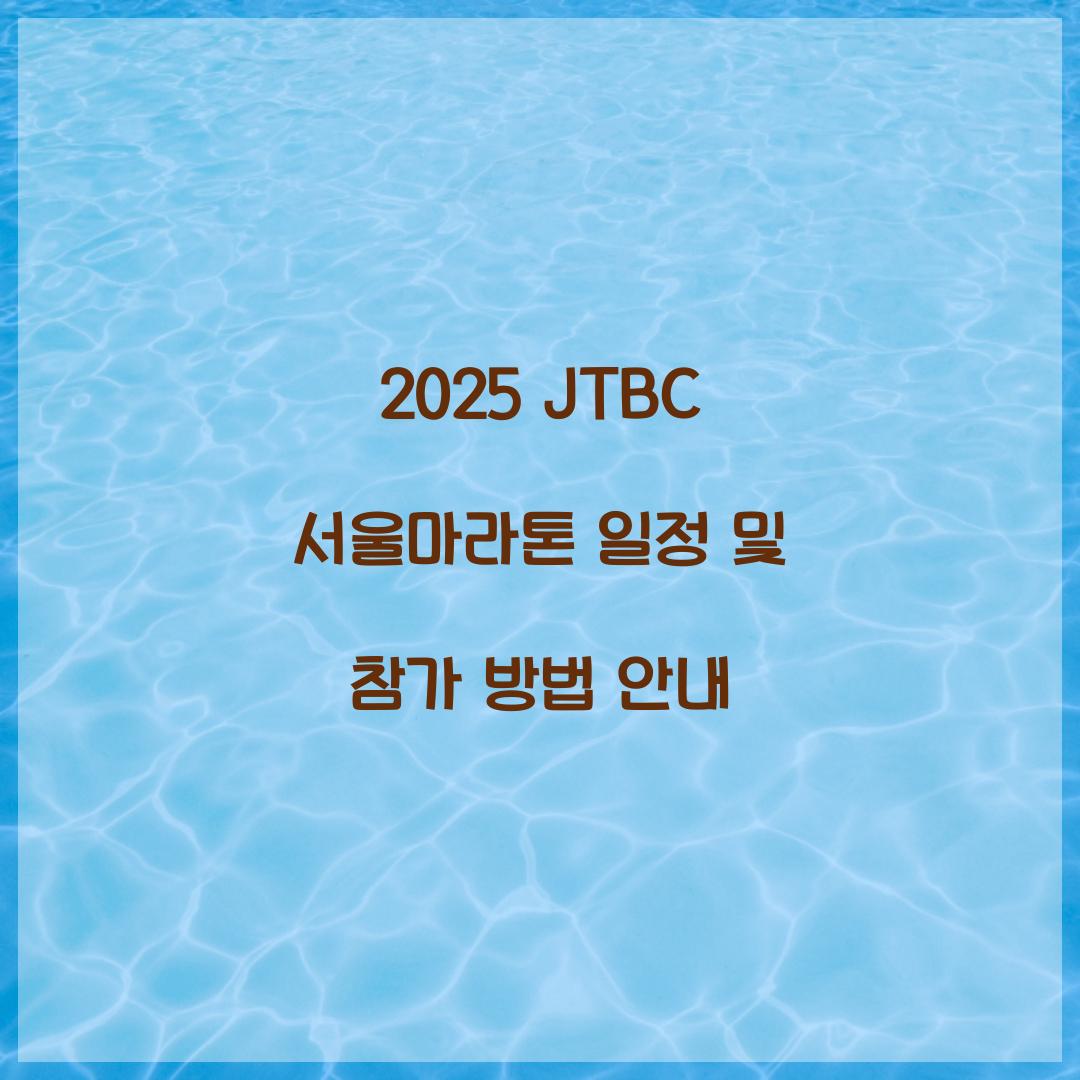 2025 JTBC 서울마라톤 일정