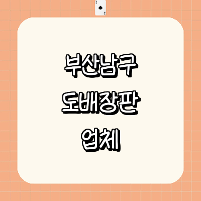 부산 남구 도배공사