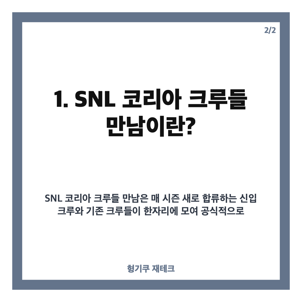 SNL 코리아 크루들 만남과 시즌8 신입 크루 활약 현장 분위기 정리 카드뉴스 3