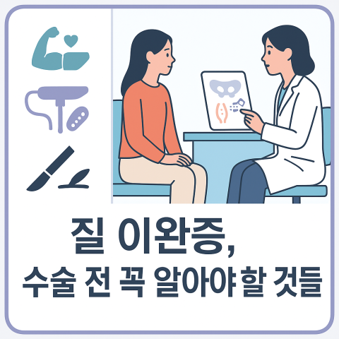 질 이완증에서 운동&middot;레이저&middot;수술까지 치료 선택지를 상담하는 모습을 담은 건강정보 썸네일 이미지