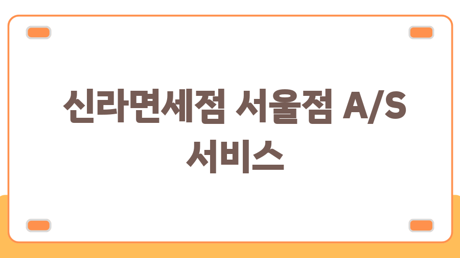 스킨수티컬즈 매장 찾기? 꿀팁 대방출! - 신라면세점 서울점 A/S 서비스 스킨수티컬즈 매장 찾기? 꿀팁 대방출! - 신라면세점 서울점 A/S 서비스