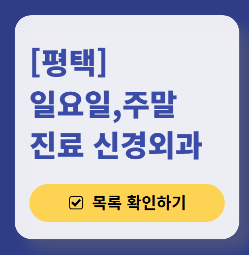 평택 주말 진료 신경외과 목록 ❘ 토요일&middot;일요일&middot;공휴일 진료 병원 (어지럼증, 두통, 손발저림, 디스크)