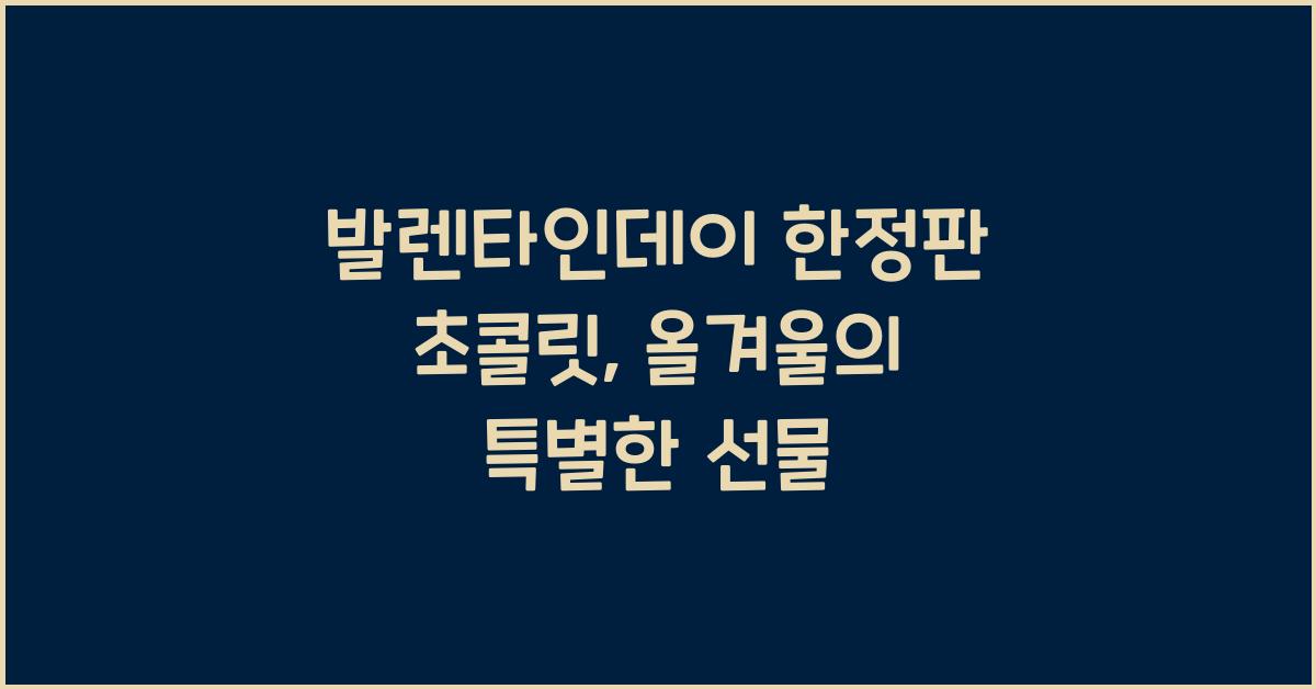발렌타인데이 한정판 초콜릿