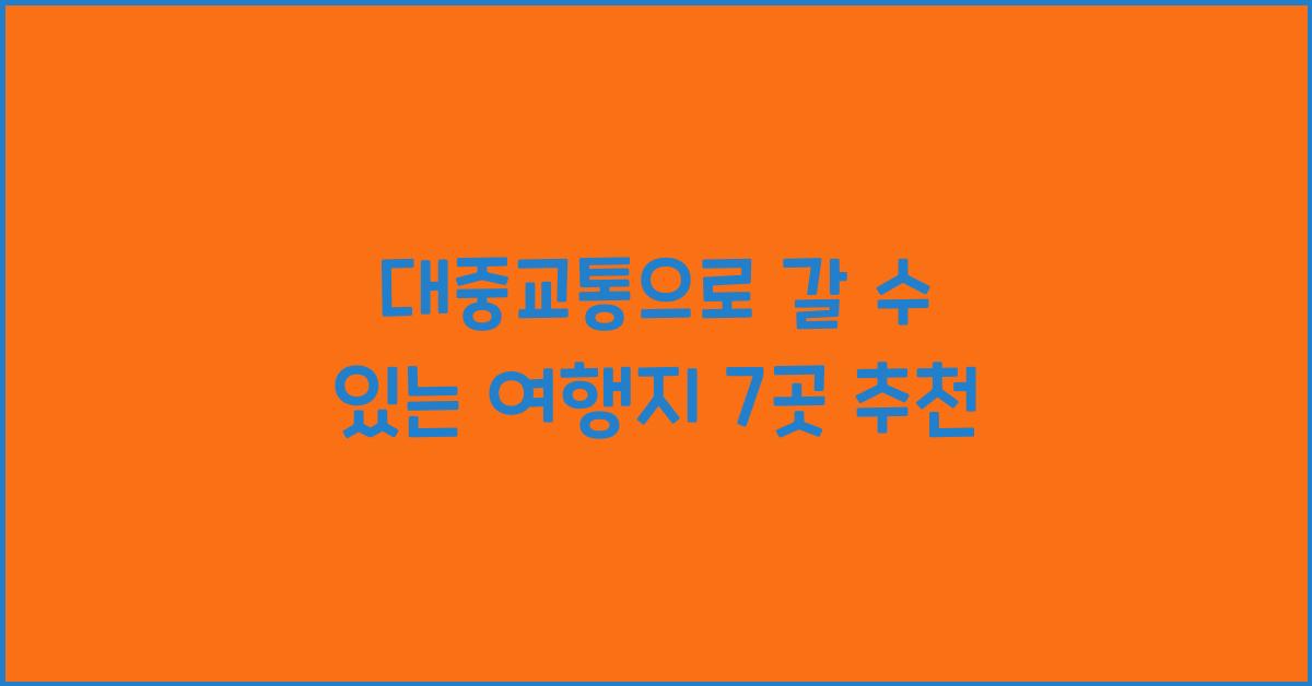 대중교통으로 갈 수 있는 여행지
