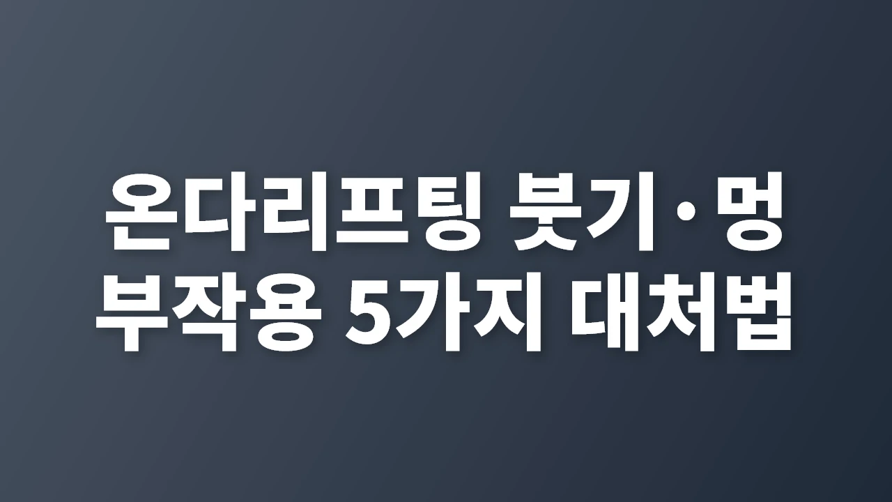 온다리프팅 붓기&middot;멍 부작용 빠른 대처법