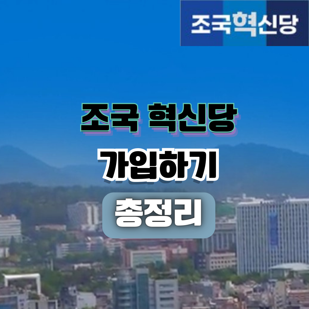 조국 혁신당 가입하기 총정리