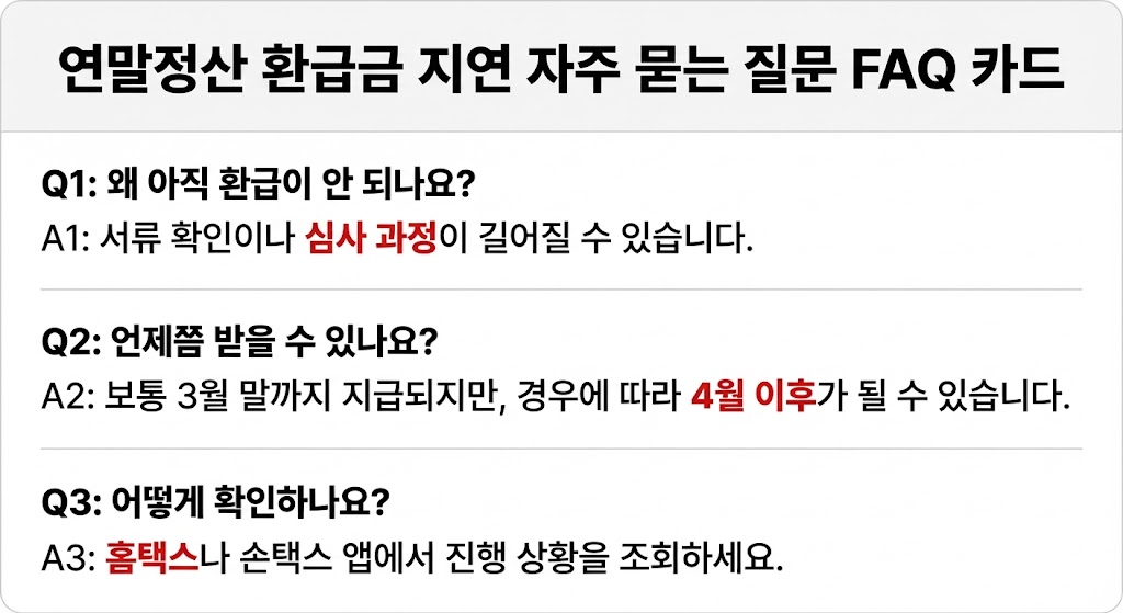 연말정산 환급금 입금이 늦는 이유 총정리