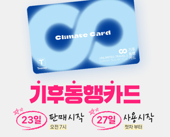 2024 기후동행카드 신청방법