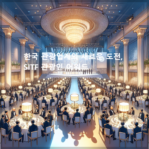 한국 관광업계의 새로운 도전, SITF 관광인 어워드