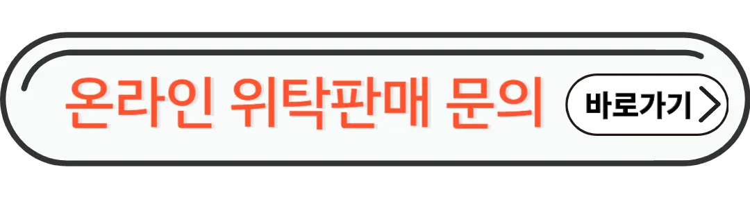 온라인 위탁판매 문의