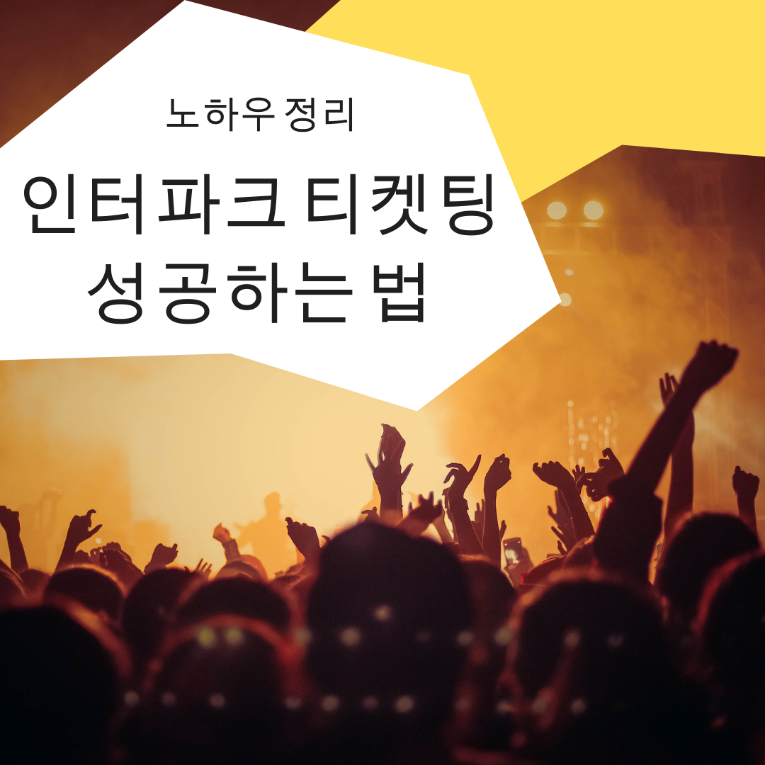 인터파크 티켓팅 성공하는 법