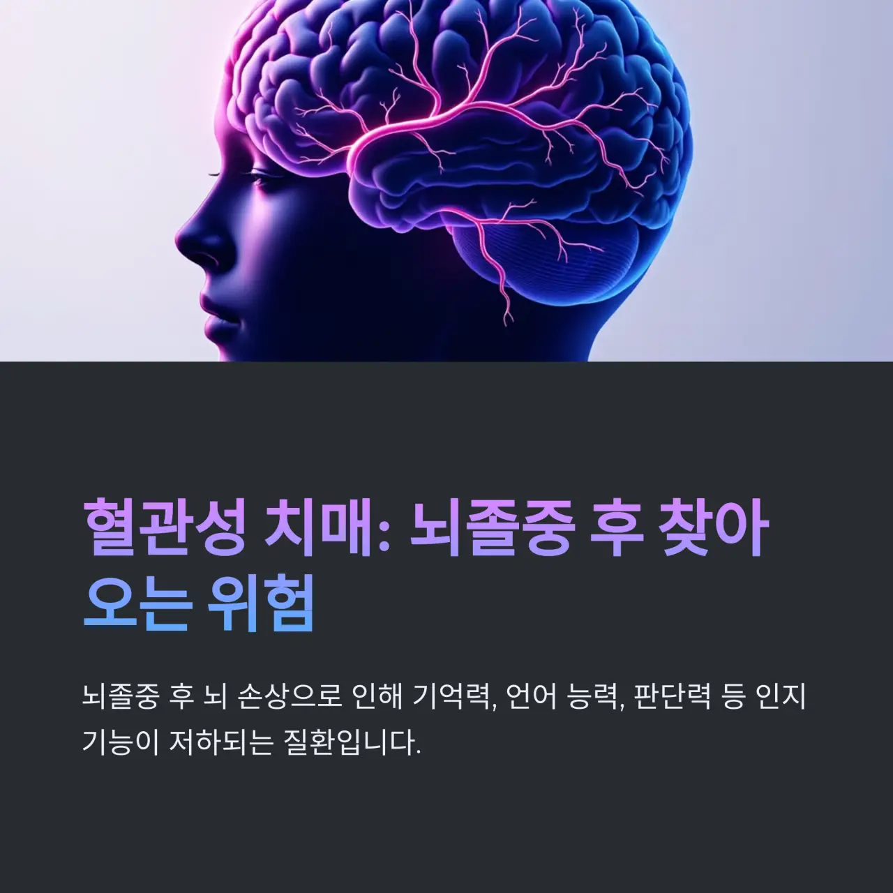 혈관성 치매란?