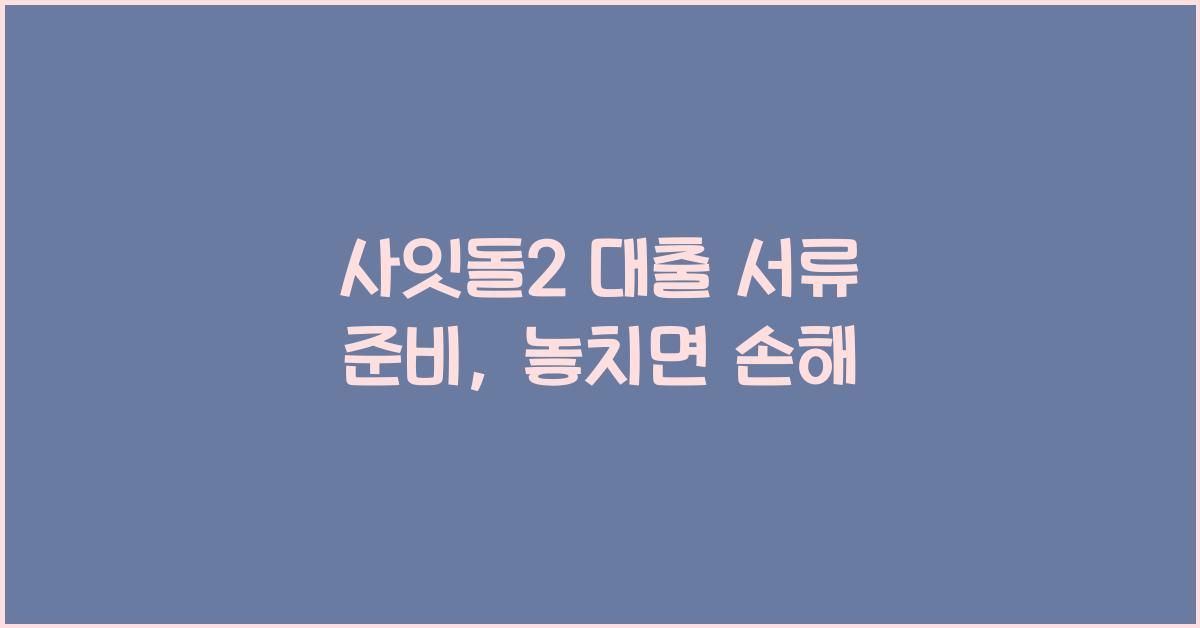 사잇돌2 대출 서류