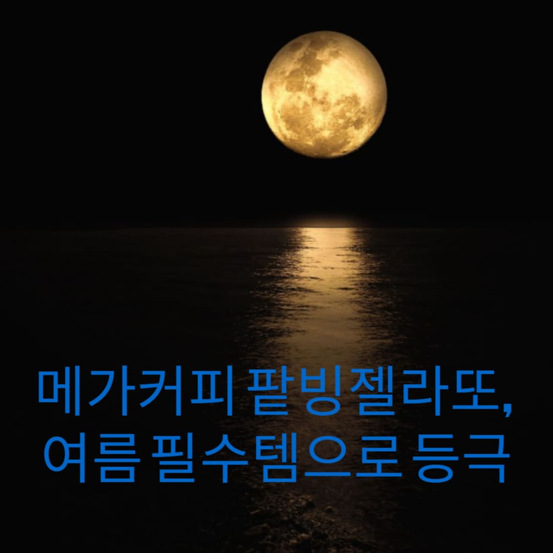 메가커피-팥빙젤라또-여름-필수템으로-등극-썸네일