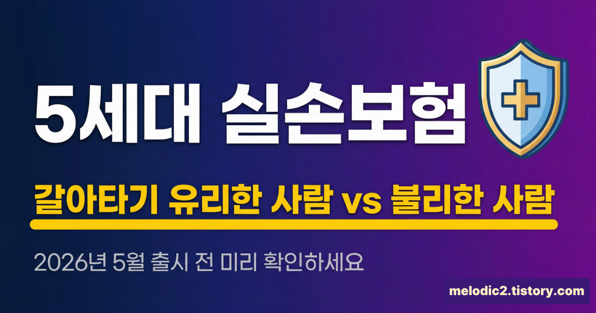 5세대 실손보험 갈아타기 기준 보장내용 보험료 총정리