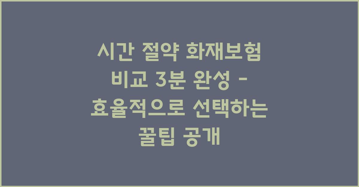 시간 절약! 화재보험 비교 3분 완성