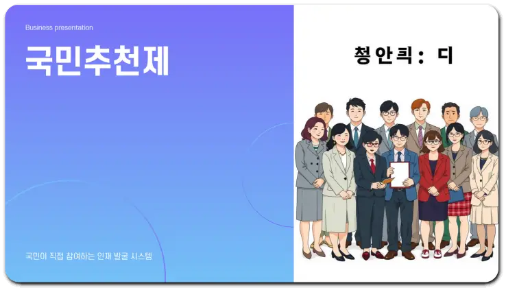 국민추천제