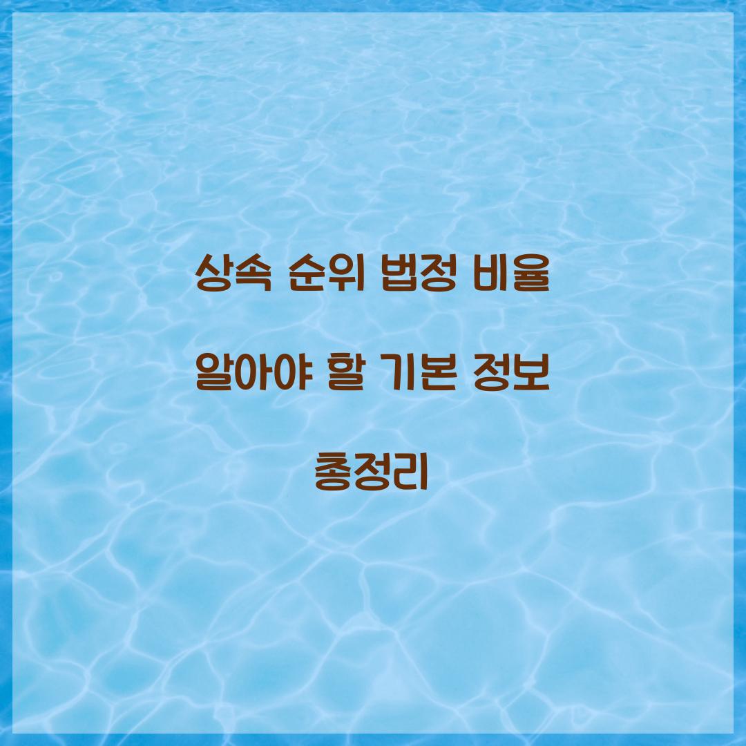 상속 순위 법정 비율
