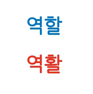 역할과 역활의 차이 구별하는법 알아보기로 정리_2
