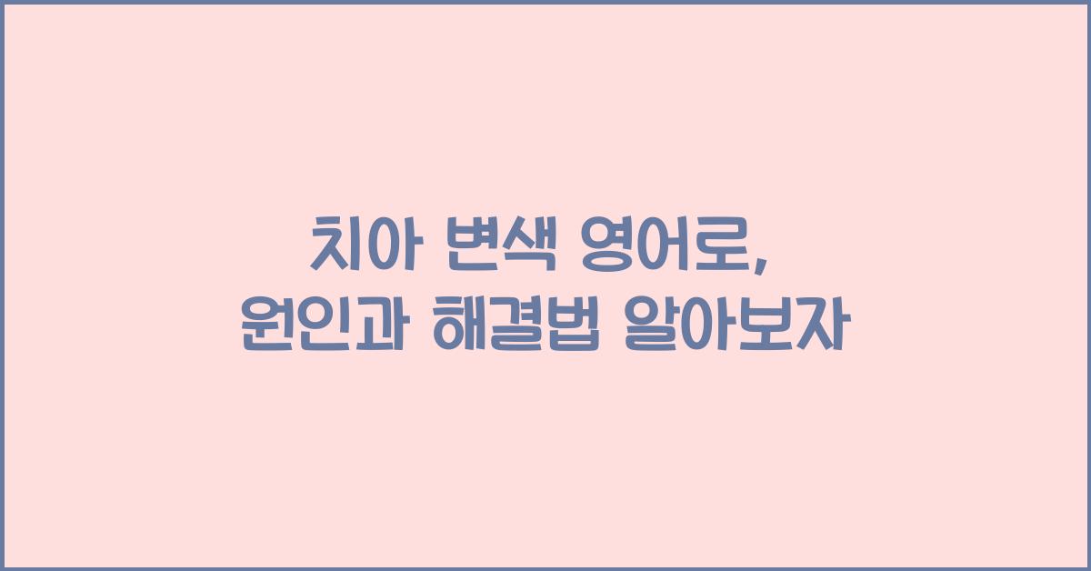 치아 변색 영어로