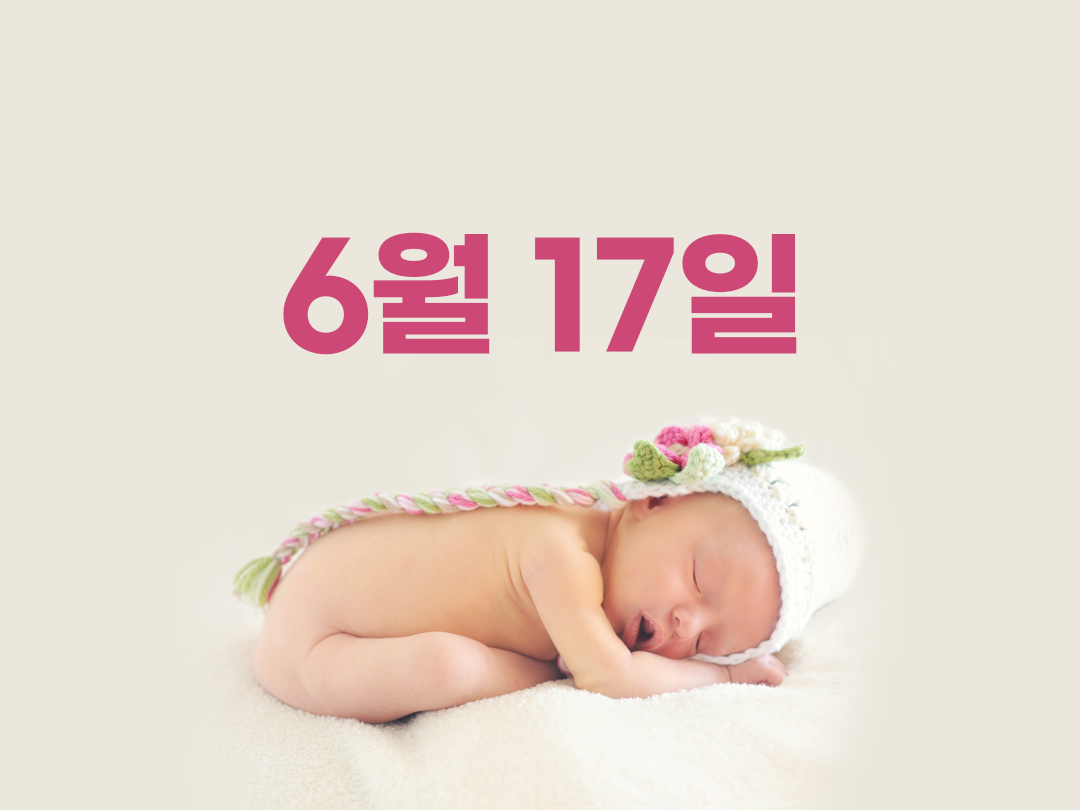6월 17일 천주교 여자세례명