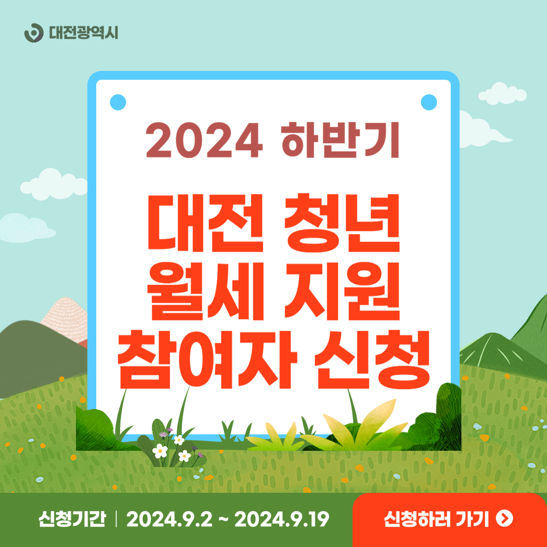 대전 청년월세지원 하반기 참여자 신청