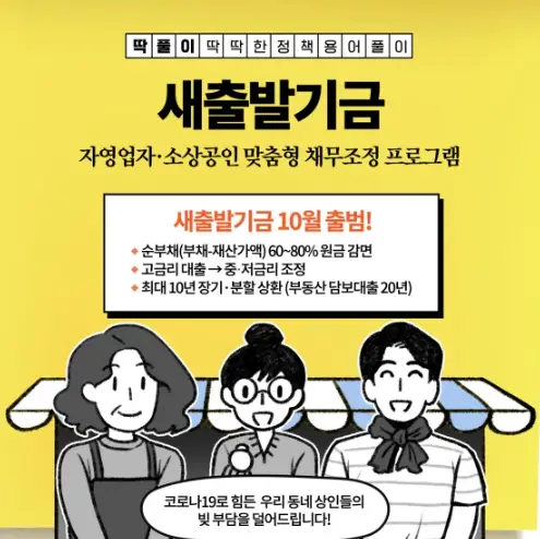 새출발기금-소상공인-채무조정-프로그램