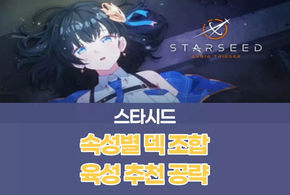 스타시드 아스니아 트리거