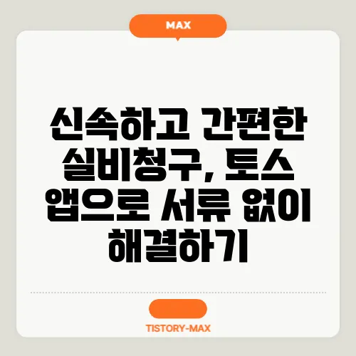 신속하고 간편한 실비청구, 토스 앱으로 서류 없이 해결하기