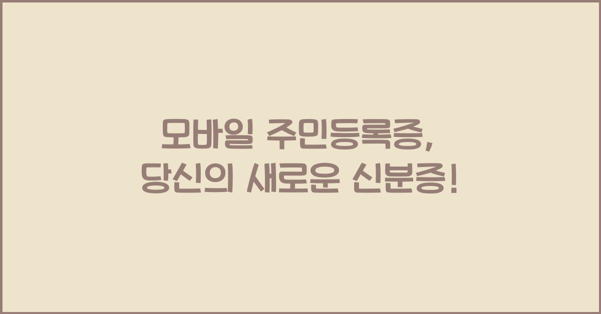 모바일 주민등록증