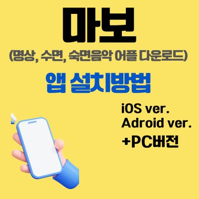 썸네일_마보 앱 설치방법 (명상, 수면, 숙면음악 어플 다운로드)