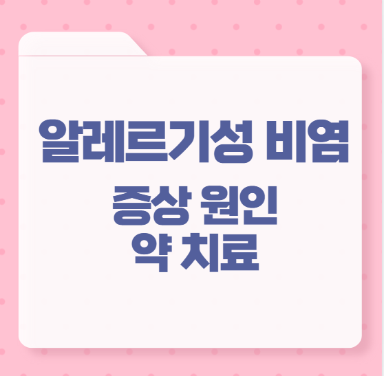알레르기성 비염