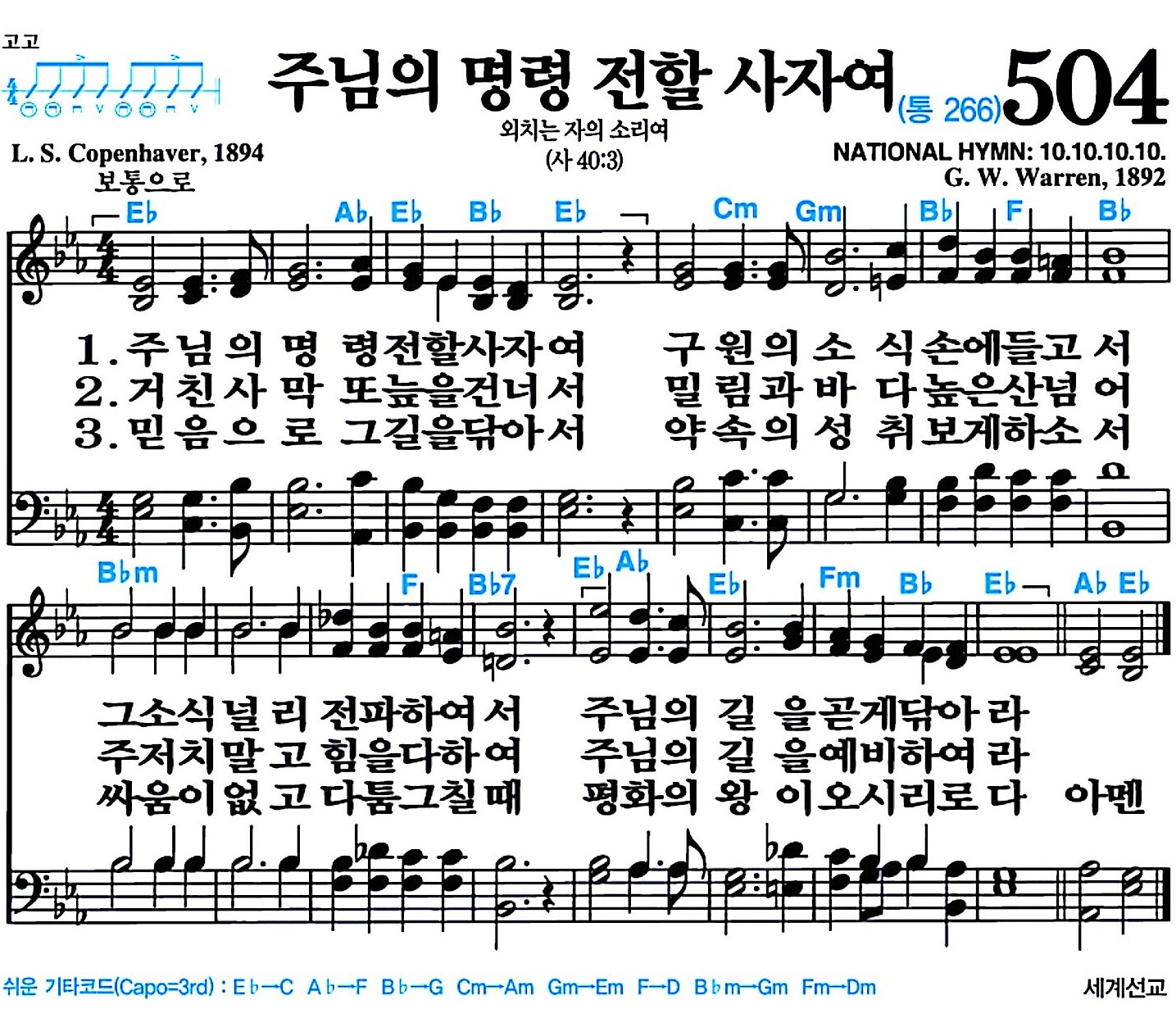 [찬송가 504장] 주님의 명령 전할 사자여 #가사/악보/NWC/MP3 다운로드
