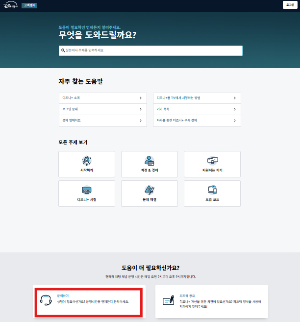 디즈니 플러스 고객센터