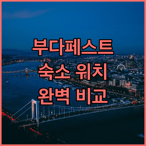 부다페스트 자유여행 숙소 선택 팁 위..