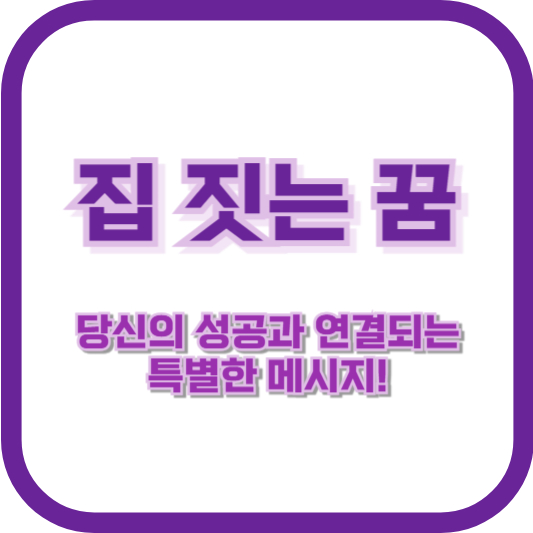 집 짓는 꿈, 당신의 성공과 연결되는 특별한 메시지!