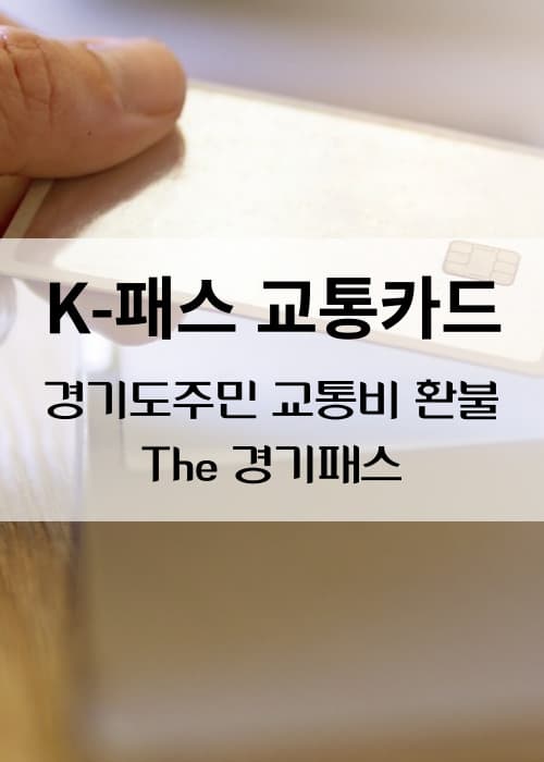 THE경기패스 교통카드 K패스 교통비환불받는방법