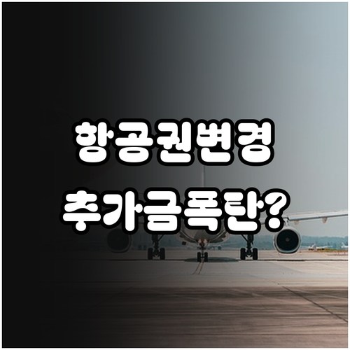 항공권 여정 변경 및 재발행 시 유류..