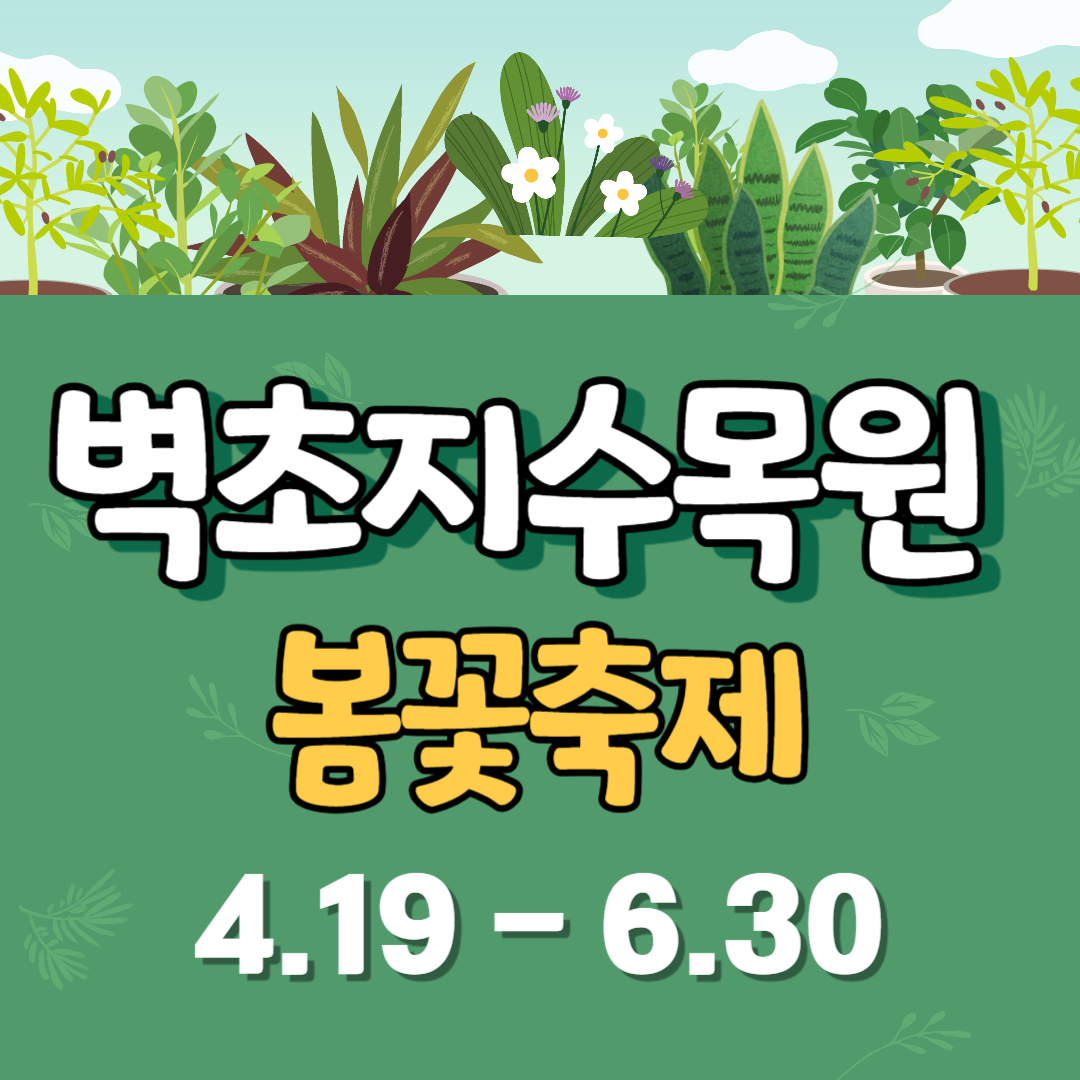 벽초지수목원 봄꽃축제 일정 입장료 맛집 주차장