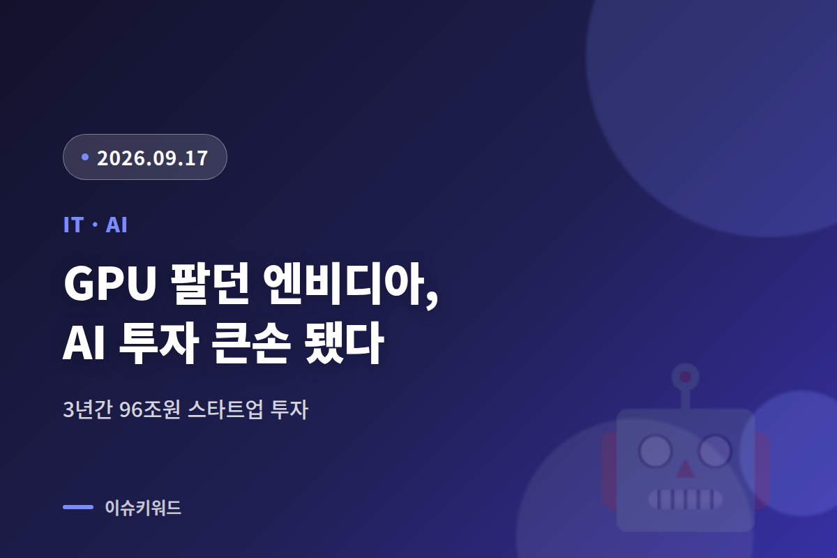 엔비디아 AI 투자